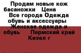 Продам новые кож басаножки › Цена ­ 3 000 - Все города Одежда, обувь и аксессуары » Женская одежда и обувь   . Пермский край,Кизел г.